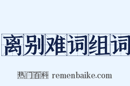 离别难词组词是什么意思的图片